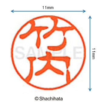 ブラック11 既製(タ) シヤチハタ