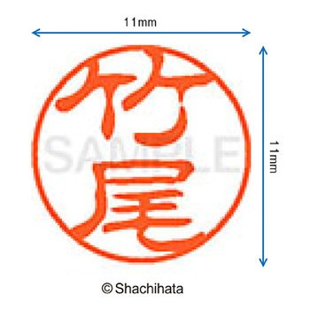 ブラック11 既製(タ) シヤチハタ