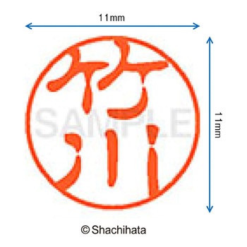 ブラック11 既製(タ) シヤチハタ
