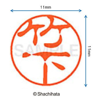 ブラック11 既製(タ) シヤチハタ