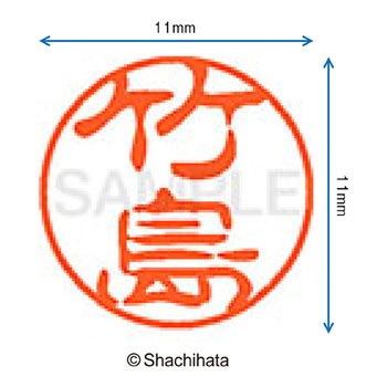 ブラック11 既製(タ) シヤチハタ