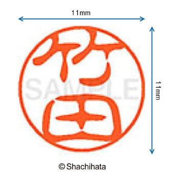 ブラック11 既製(タ) シヤチハタ