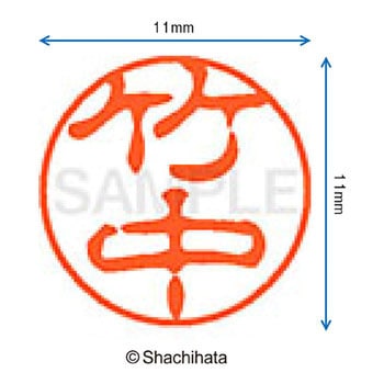 ブラック11 既製(タ) シヤチハタ