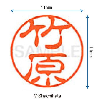 ブラック11 既製(タ) シヤチハタ