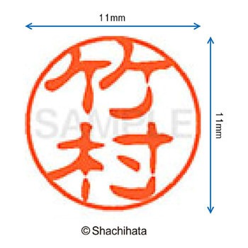 ブラック11 既製(タ) シヤチハタ