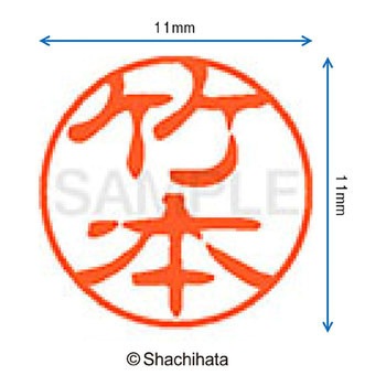 ブラック11 既製(タ) シヤチハタ