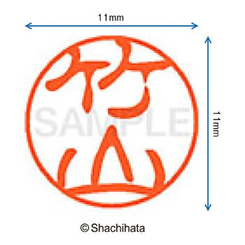 ブラック11 既製(タ) シヤチハタ