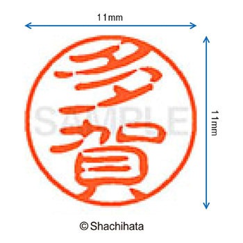 ブラック11 既製(タ) シヤチハタ
