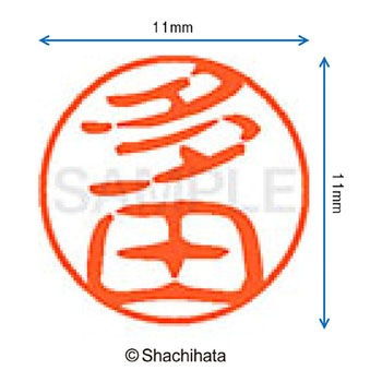 ブラック11 既製(タ) シヤチハタ