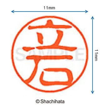 ブラック11 既製(タ) シヤチハタ