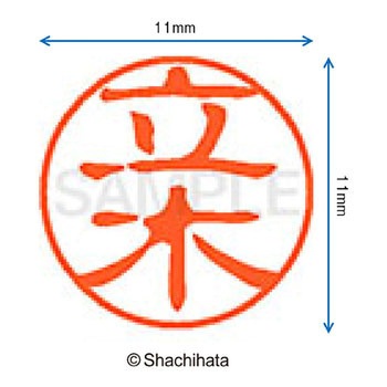 ブラック11 既製(タ) シヤチハタ