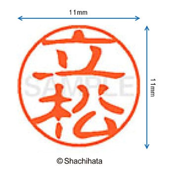 ブラック11 既製(タ) シヤチハタ