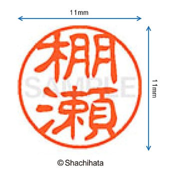 ブラック11 既製(タ) シヤチハタ