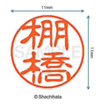 ブラック11 既製(タ) シヤチハタ