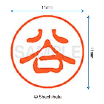 ブラック11 既製(タ) シヤチハタ