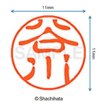 ブラック11 既製(タ) シヤチハタ