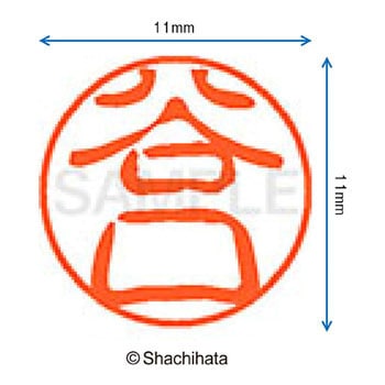 ブラック11 既製(タ) シヤチハタ