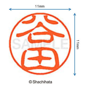 ブラック11 既製(タ) シヤチハタ