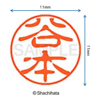 ブラック11 既製(タ) シヤチハタ