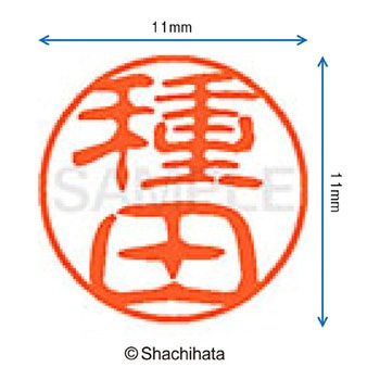 ブラック11 既製(タ) シヤチハタ