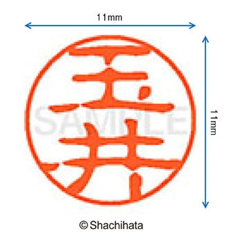 ブラック11 既製(タ) シヤチハタ