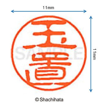 ブラック11 既製(タ) シヤチハタ