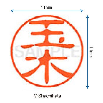 ブラック11 既製(タ) シヤチハタ
