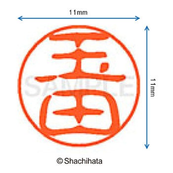 ブラック11 既製(タ) シヤチハタ