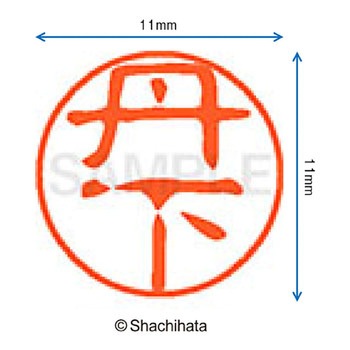 ブラック11 既製(タ) シヤチハタ