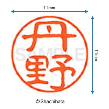 ブラック11 既製(タ) シヤチハタ