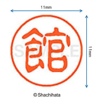 ブラック11 既製(タ) シヤチハタ