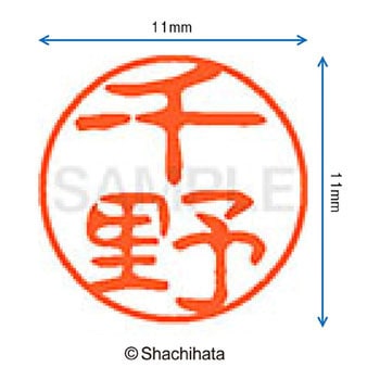 ブラック11 既製(チ) シヤチハタ