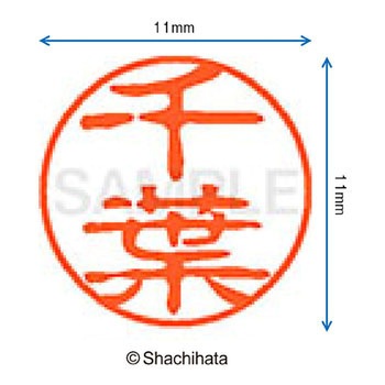 ブラック11 既製(チ) シヤチハタ