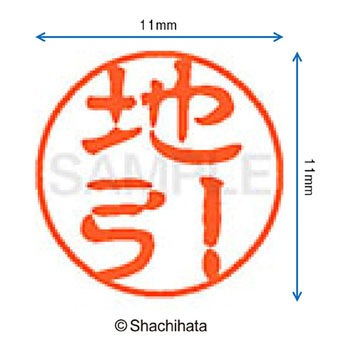 ブラック11 既製(チ) シヤチハタ