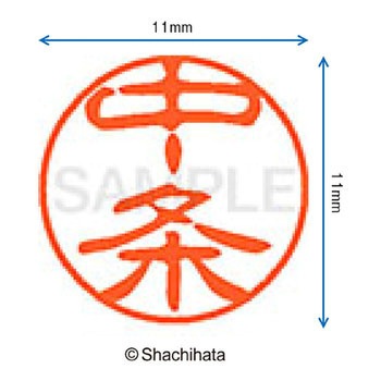 ブラック11 既製(チ) シヤチハタ