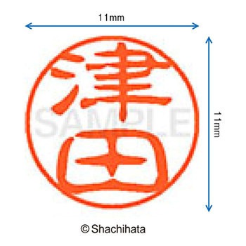 ブラック11 既製(ツ) シヤチハタ