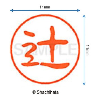 ブラック11 既製(ツ) シヤチハタ