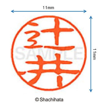 ブラック11 既製(ツ) シヤチハタ