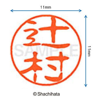 ブラック11 既製(ツ) シヤチハタ