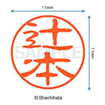 ブラック11 既製(ツ) シヤチハタ