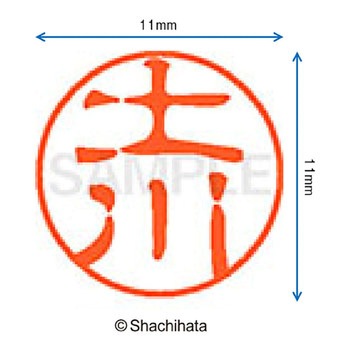 ブラック11 既製(ツ) シヤチハタ
