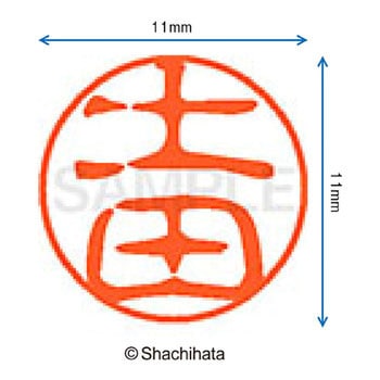 ブラック11 既製(ツ) シヤチハタ
