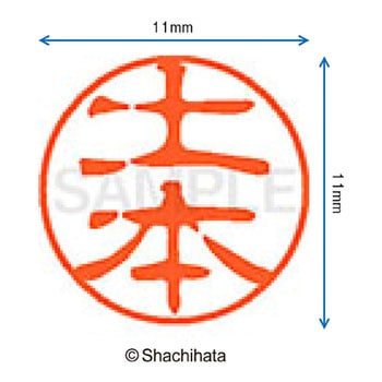 ブラック11 既製(ツ) シヤチハタ