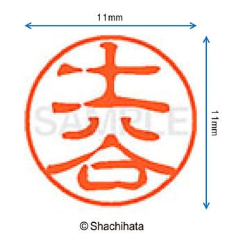 ブラック11 既製(ツ) シヤチハタ