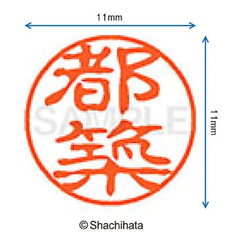 ブラック11 既製(ツ) シヤチハタ