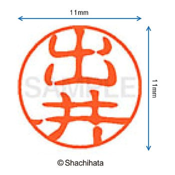 ブラック11 既製(テ) シヤチハタ