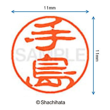 ブラック11 既製(テ) シヤチハタ