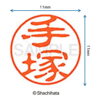 ブラック11 既製(テ) シヤチハタ