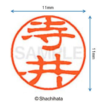 ブラック11 既製(テ) シヤチハタ