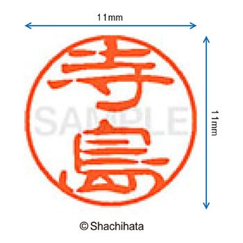 ブラック11 既製(テ) シヤチハタ